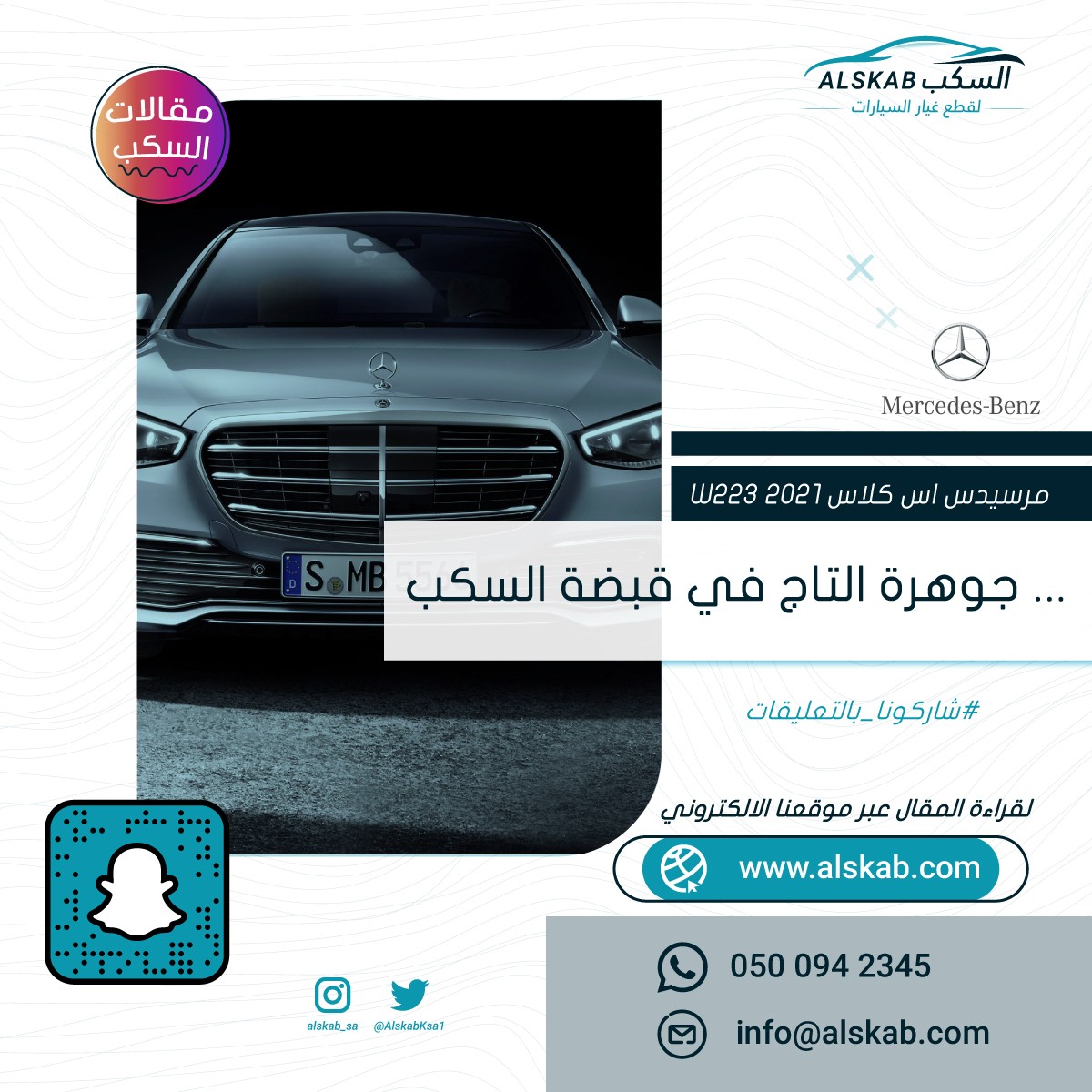 مرسيدس اس كلاس 2021 W 223… جوهرة التاج في قبضة السكب