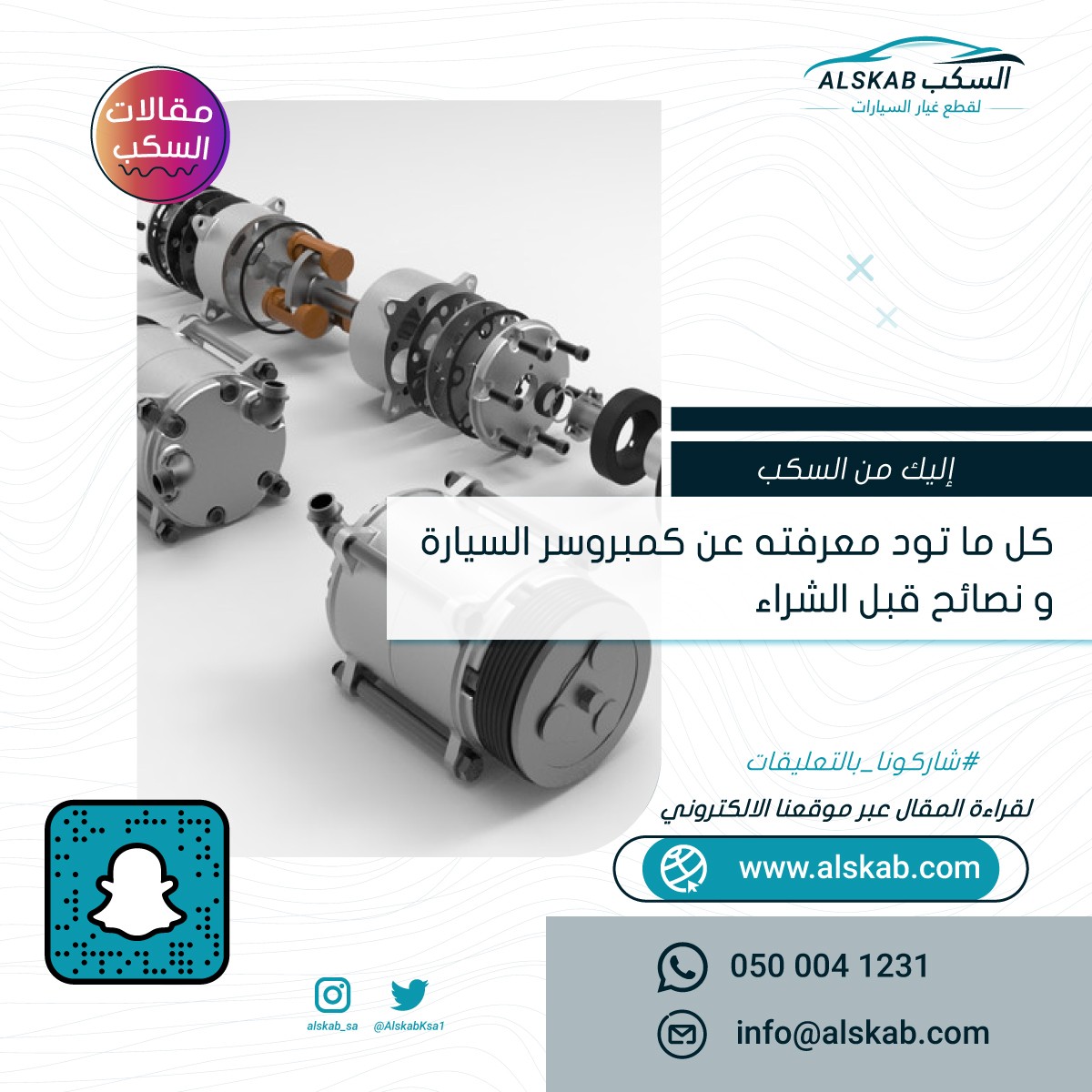 كل ما تود معرفته عن كمبروسر السيارة و نصائح قبل الشراء