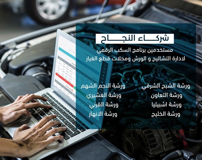 الان برنامج السكب الرقمي لأدارة التشاليح و الورش ومحلات قطع الغيار