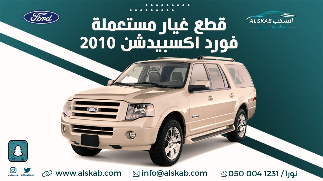 توفرت في منصة السكب لبيع قطع الغيار إكسبيدشن 2010