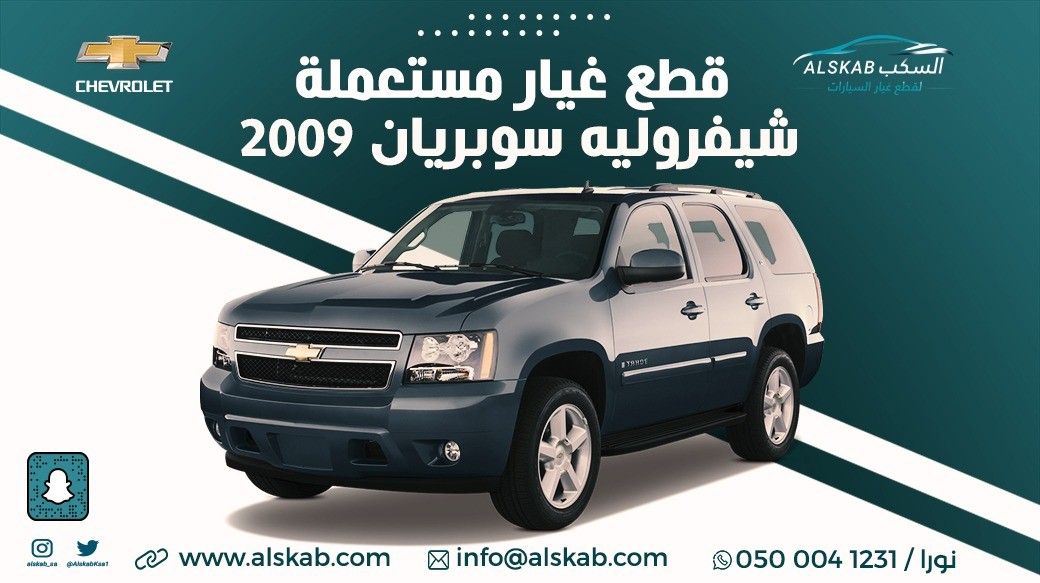 توفرت في منصة السكب لبيع قطع الغيار شفروليه سوبريان 2009