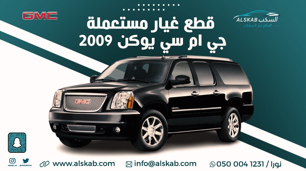 توفرت في منصة السكب لبيع قطع الغيار جي ام سي يوكن 2009
