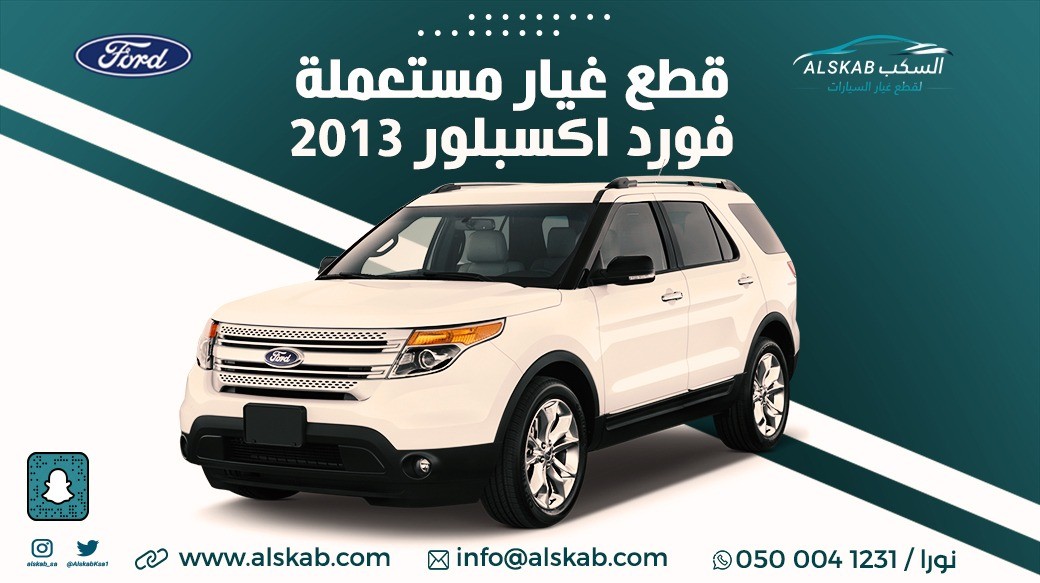 توفرت في منصة السكب لبيع قطع الغيار فورد إكسبلور 2013