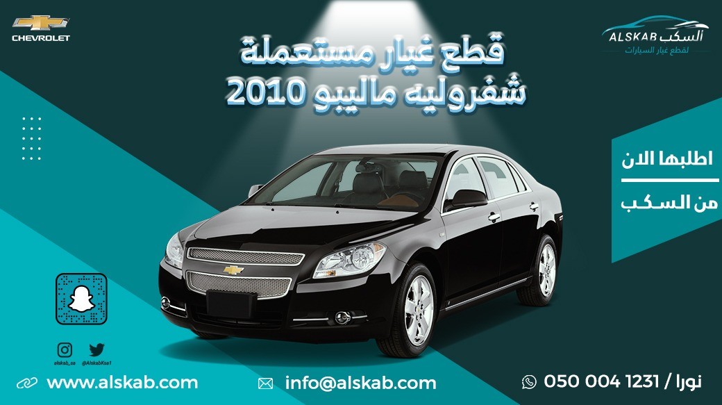 توفرت في منصة السكب لبيع قطع الغيار شفروليه ماليبو 2010