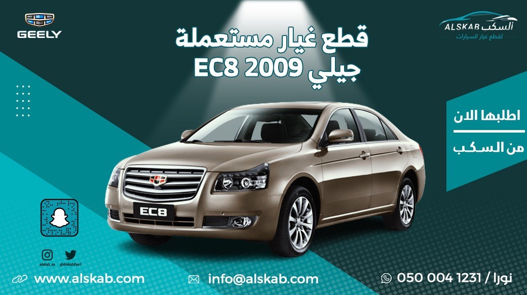 توفرت في منصة السكب لبيع قطع الغيار  جيلي EC8 2009