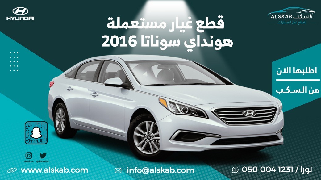 توفرت في منصة السكب لبيع قطع الغيار هونداي سوناتا 2016
