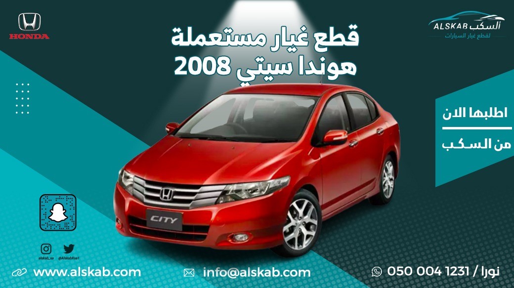 توفرت في منصة السكب لبيع قطع الغيار هونداي سيتي 2008