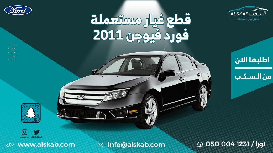 توفرت في منصة السكب لبيع قطع الغيار فورد فيوجن 2011