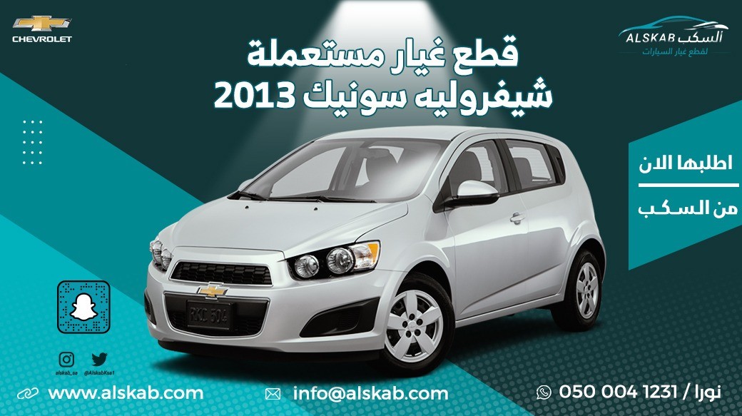 توفرت في منصة السكب لبيع قطع الغيار شفروليه سونيك 2013
