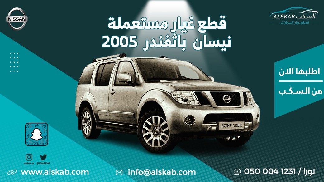 توفرت في منصة السكب لبيع قطع الغيار نيسان باثفندر 2005