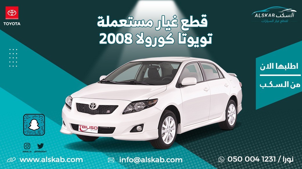توفرت في منصة السكب لبيع قطع الغيار تويوتا كورولا 2007