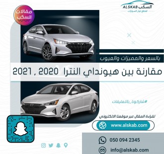 بالسعر والمميزات والعيوب  مقارنة بين هيونداي النترا موديل 2020 و موديل 2021