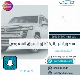 لاند كروزر LC300 2022 الأسطورة اليابانية تغزو السوق السعودي