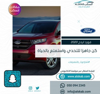 فورد ايدج 2020 … كن جاهزا للتحدي واستمتع بالحياة