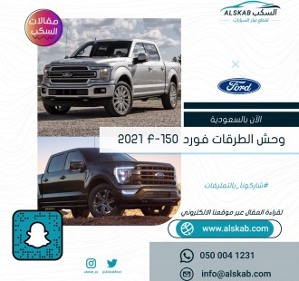 وحش الطرقات  فورد F-150 2021 .. الآن بالسعودية