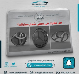 هل فكرت في معنى شعار سيارتك؟ اليك 3 شعارات شهيرة بمعاني خفية