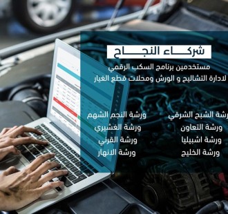 الان برنامج السكب الرقمي لأدارة التشاليح و الورش ومحلات قطع الغيار