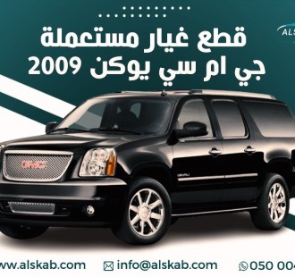 توفرت في منصة السكب لبيع قطع الغيار جي ام سي يوكن 2009