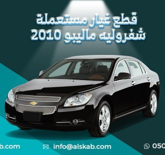 توفرت في منصة السكب لبيع قطع الغيار شفروليه ماليبو 2010