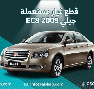 توفرت في منصة السكب لبيع قطع الغيار  جيلي EC8 2009