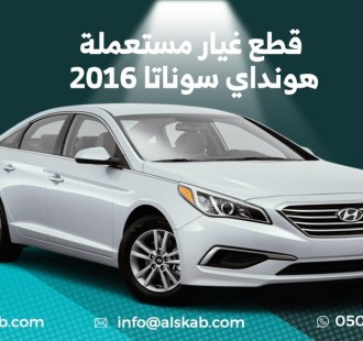 توفرت في منصة السكب لبيع قطع الغيار هونداي سوناتا 2016
