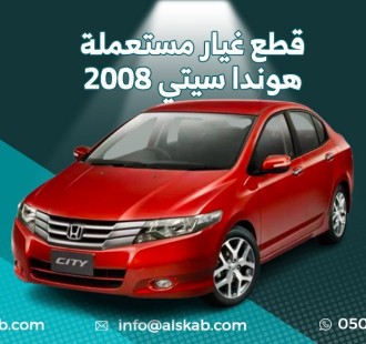 توفرت في منصة السكب لبيع قطع الغيار هونداي سيتي 2008