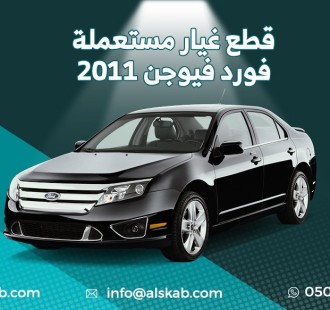 توفرت في منصة السكب لبيع قطع الغيار فورد فيوجن 2011
