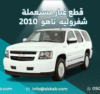 توفرت في منصة السكب لبيع قطع الغيار شفروليه تاهو 2010