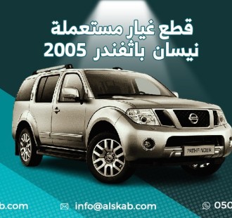 توفرت في منصة السكب لبيع قطع الغيار نيسان باثفندر 2005