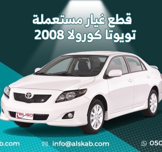 توفرت في منصة السكب لبيع قطع الغيار تويوتا كورولا 2007